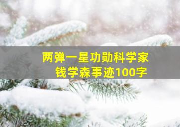 两弹一星功勋科学家钱学森事迹100字