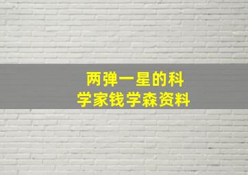 两弹一星的科学家钱学森资料