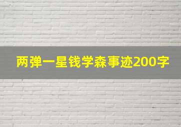 两弹一星钱学森事迹200字