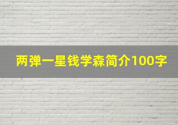 两弹一星钱学森简介100字