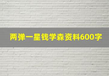 两弹一星钱学森资料600字