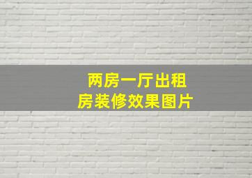 两房一厅出租房装修效果图片