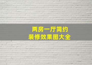 两房一厅简约装修效果图大全