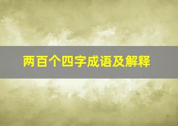 两百个四字成语及解释