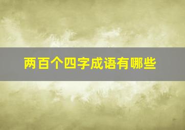 两百个四字成语有哪些