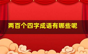 两百个四字成语有哪些呢