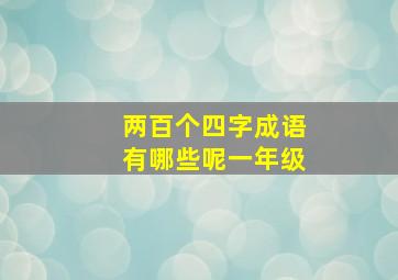 两百个四字成语有哪些呢一年级