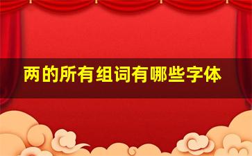 两的所有组词有哪些字体