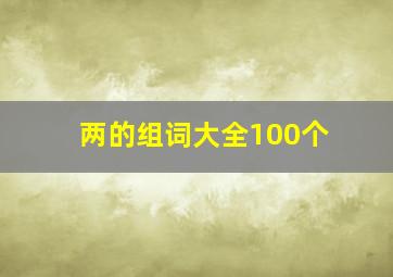 两的组词大全100个