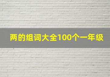 两的组词大全100个一年级