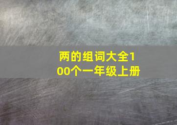 两的组词大全100个一年级上册