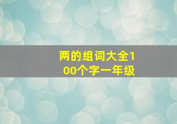 两的组词大全100个字一年级