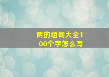 两的组词大全100个字怎么写