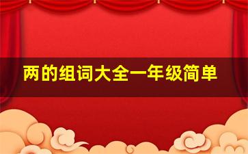 两的组词大全一年级简单