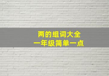 两的组词大全一年级简单一点