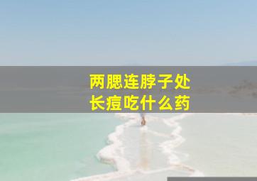 两腮连脖子处长痘吃什么药