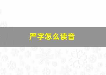 严字怎么读音