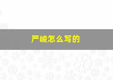 严峻怎么写的