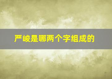 严峻是哪两个字组成的