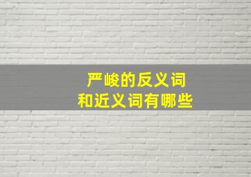 严峻的反义词和近义词有哪些