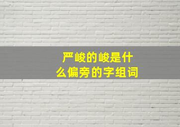 严峻的峻是什么偏旁的字组词