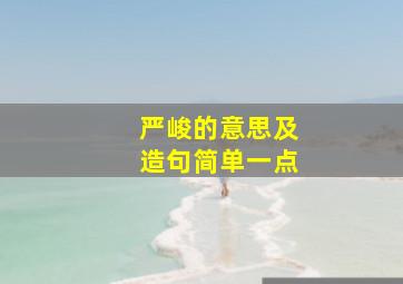 严峻的意思及造句简单一点