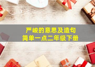 严峻的意思及造句简单一点二年级下册