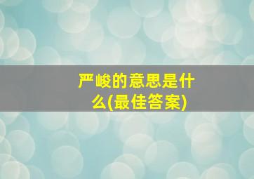 严峻的意思是什么(最佳答案)