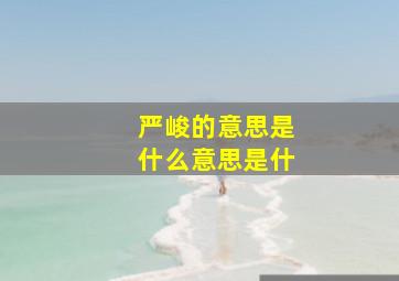 严峻的意思是什么意思是什