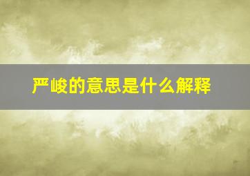 严峻的意思是什么解释