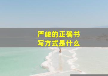 严峻的正确书写方式是什么