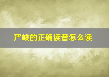 严峻的正确读音怎么读