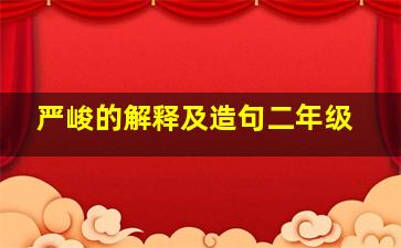 严峻的解释及造句二年级