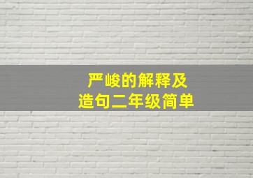 严峻的解释及造句二年级简单