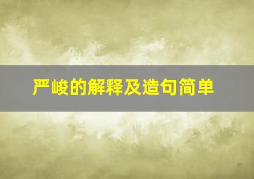 严峻的解释及造句简单