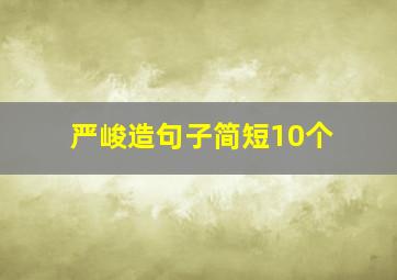 严峻造句子简短10个