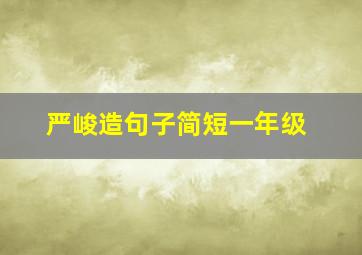 严峻造句子简短一年级