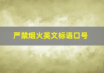 严禁烟火英文标语口号