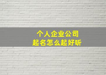 个人企业公司起名怎么起好听