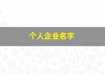 个人企业名字