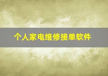 个人家电维修接单软件