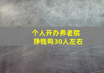 个人开办养老院挣钱吗30人左右