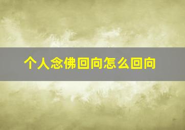 个人念佛回向怎么回向