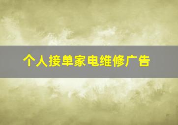 个人接单家电维修广告