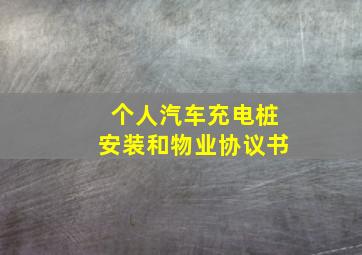 个人汽车充电桩安装和物业协议书