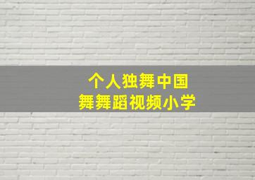 个人独舞中国舞舞蹈视频小学