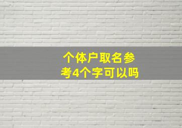 个体户取名参考4个字可以吗