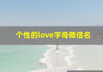 个性的love字母微信名