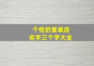 个性的童装店名字三个字大全