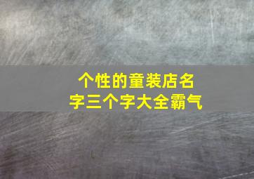 个性的童装店名字三个字大全霸气